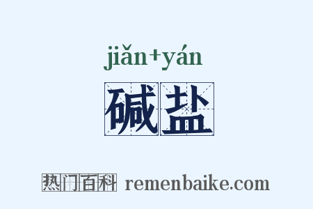 碱盐是什么意思的图片